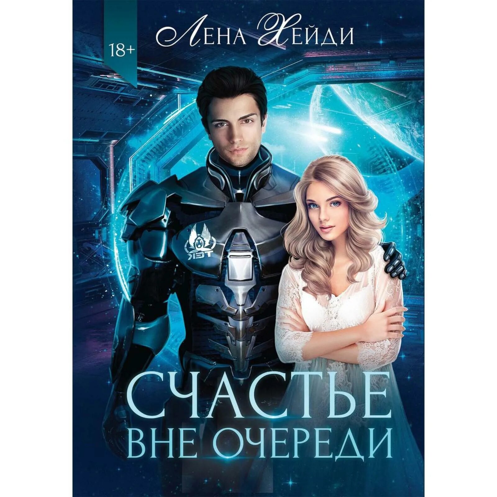 Хайди лена. Лена Хейди книги. Счастье вне очереди Лена Хейди. Лена Хейди "моя человечка". Счастье вне очереди.