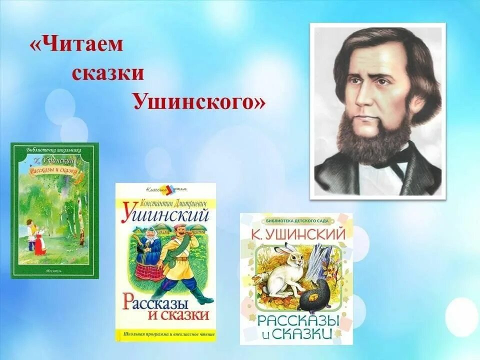 Произведение ушинского 1 класс. Ушинский произведения. Произведения Ушинского для детей. Произведения Ушинского для начальной школы. Герои произведений Ушинского.