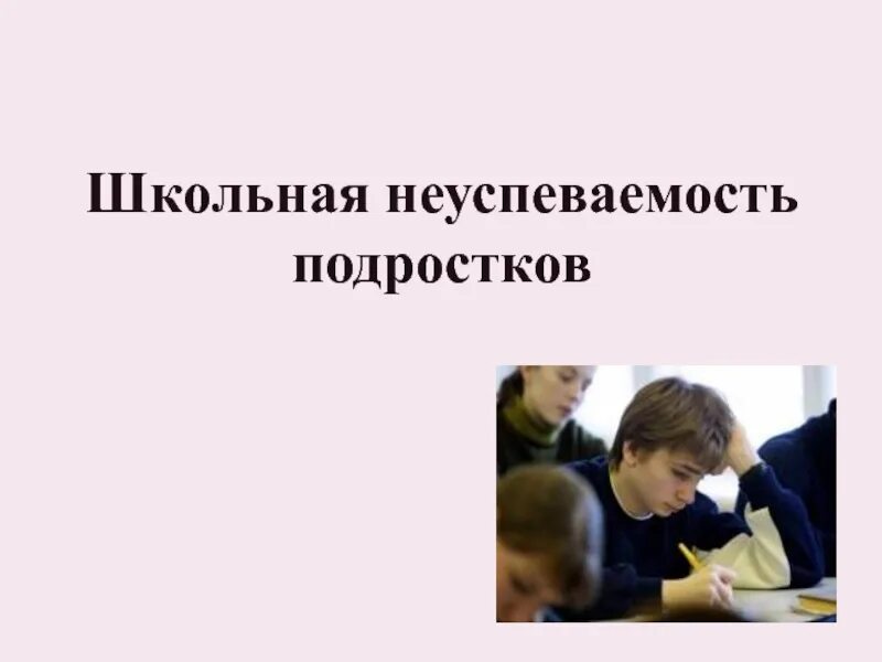 Причины школьной неуспеваемости. Причины школьной неуспеваемости подростков. Школьная неуспеваемость картинки. Школьная неуспеваемость картинки для презентации.