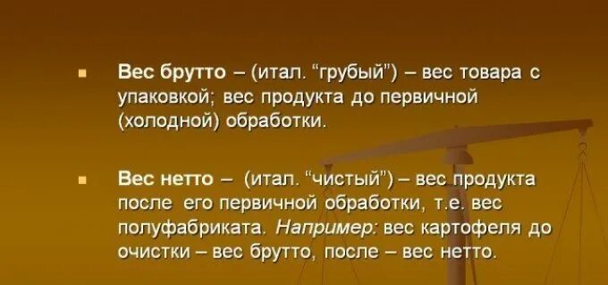 Брутто и нетто что это. Масса нетто и брутто. Вес брутто. Вес брутто и нетто что это.