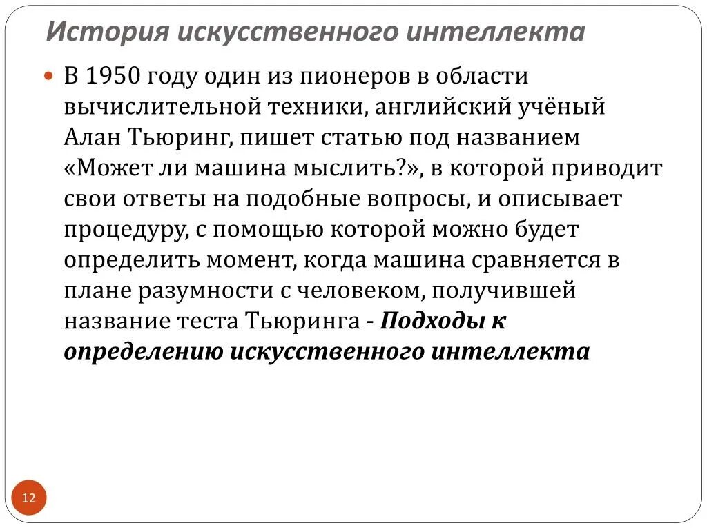 Определить ии в тексте. История искусственного интеллекта. Подходы к определению искусственного интеллекта. История искусственного интеллекта презентация. Искусственный интеллект пишет статьи.