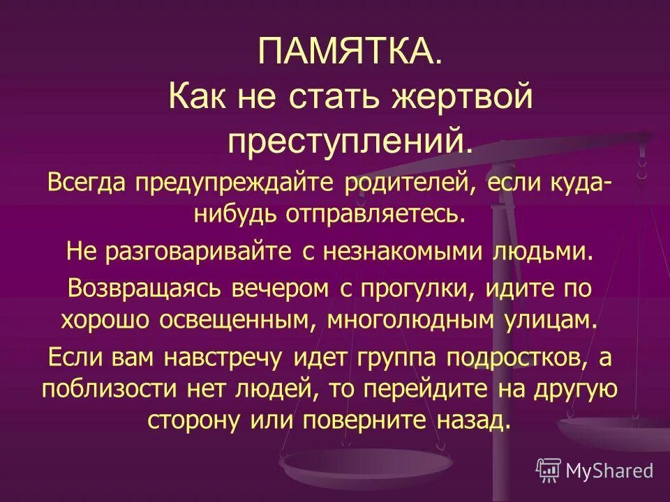 Как стать потерпевшим