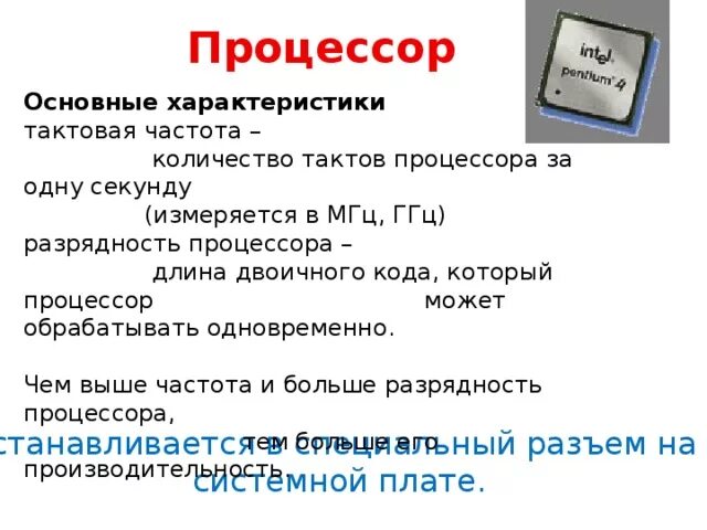 Единица измерения тактовой частоты процессора компьютера. Тактовая частота процессора это. Тактовая частота процессора измеряется в. Основные характеристики процессора. Частота процессора диагональ