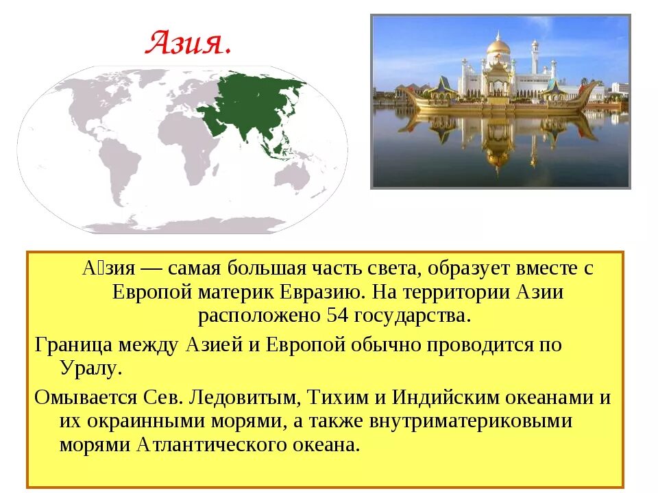 На какие части света делится евразия. Азия (часть света). Азия часть света страны. Евразия часть света страны Азии. Презентация на тему Азия.