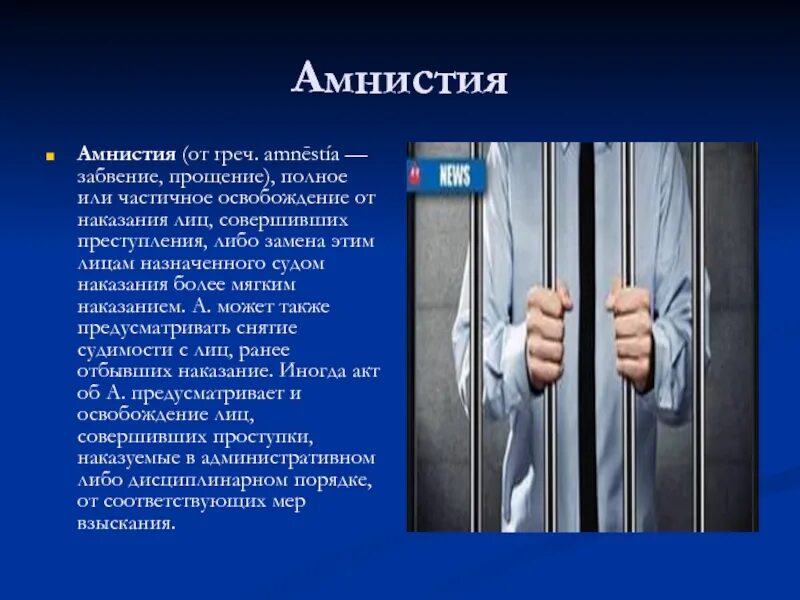 Амнистия уголовно правовое значение. Амнистия это. амнистия это простыми словами. амнистия презентация. амнистия это кратко.