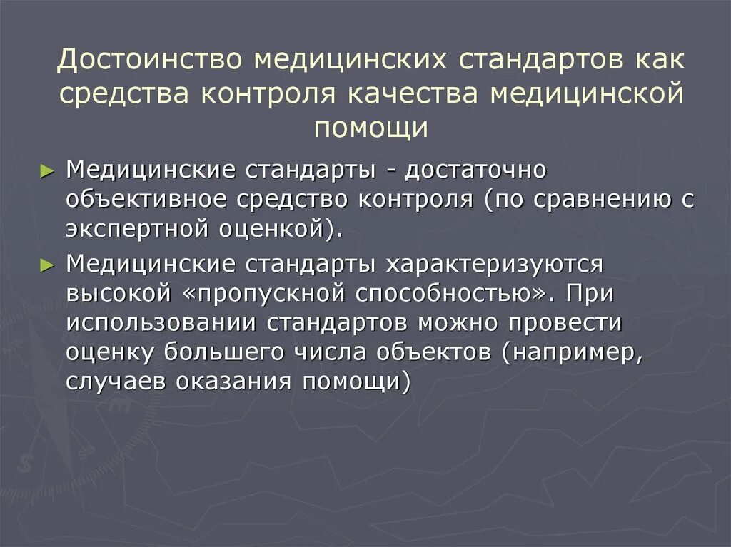 Средства контроля качества. Современные средства контроля качества. Медицинские стандарты достоинства. Методы контроля качества медицинской помощи. Группы медицинского контроля