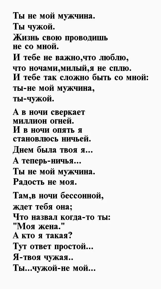 Слова женатому мужчине. Стихи о любви к женатому мужчине. Стихотворение женатому мужчине. Стихи про женатого любимого мужчину. Стихи про любовь к женатому мужчине до слез.