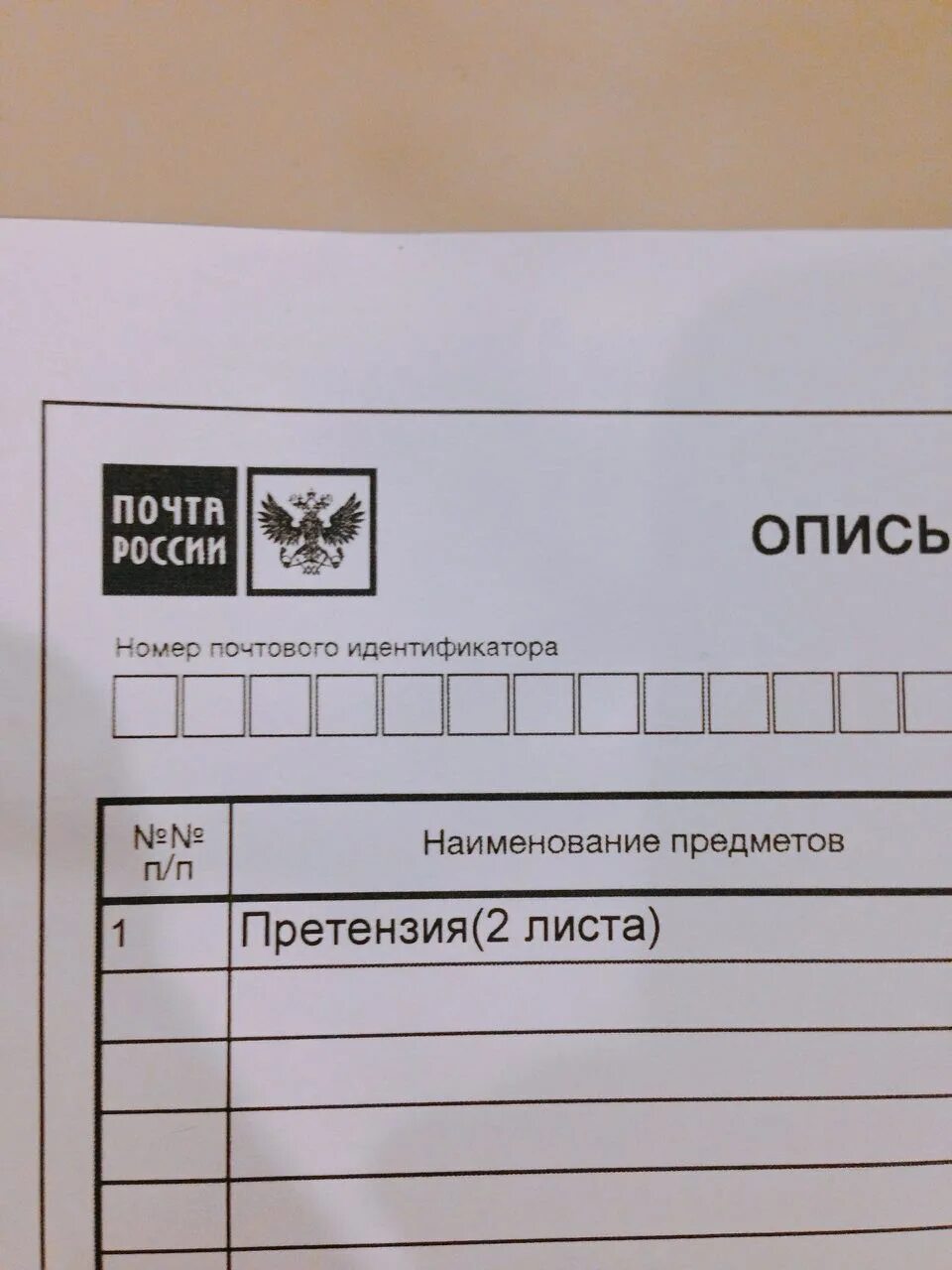 Номер почтового индификатора опись вложения что это. Опись почта. Опись почта России. Номер почтового идентификатора в описи. Опись вложения почта России.