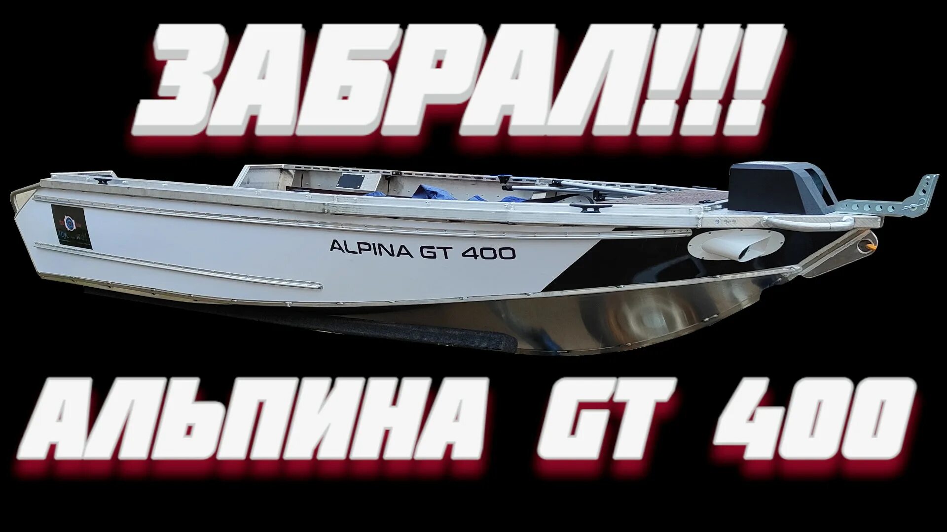 Альпина 400 купить. Лодка Альпина 400. Журалайф лодка Альпина 400. Альпина gt 400. Катер Альпина ГТ 400.