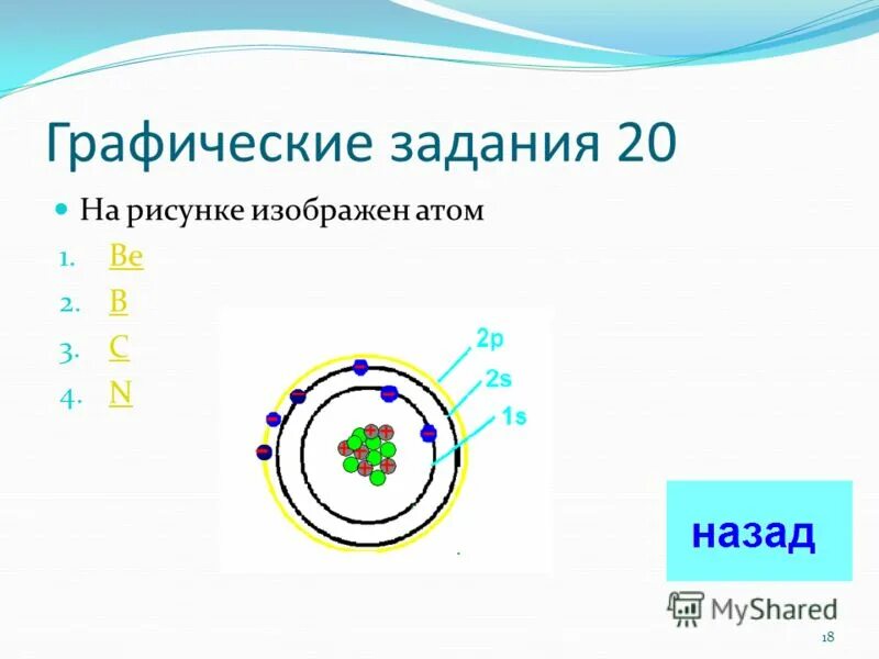 На рисунке изображен атом лития. Строение атома. Строение атома задания. Схема основные сведения о строении атома. Задачи на строение атома химия.