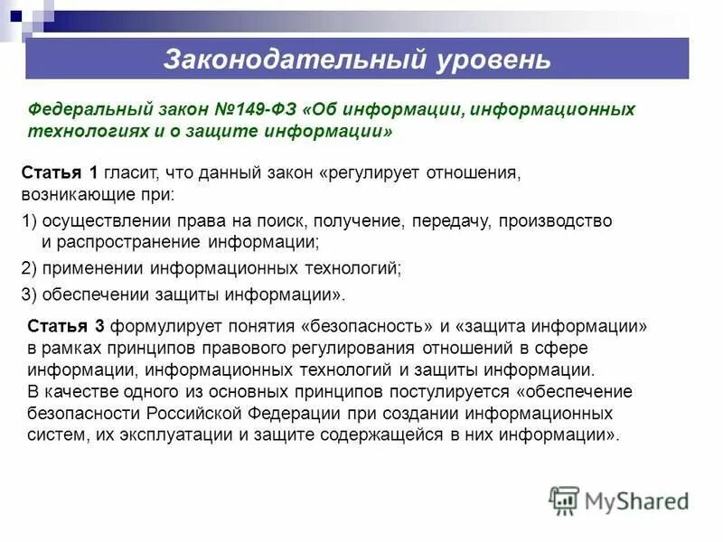 предоставление информации третьим лицам статья. фз 149 термины. фз информационная безопасность. закон 149-фз. 2006 об информации и информационных технологиях.