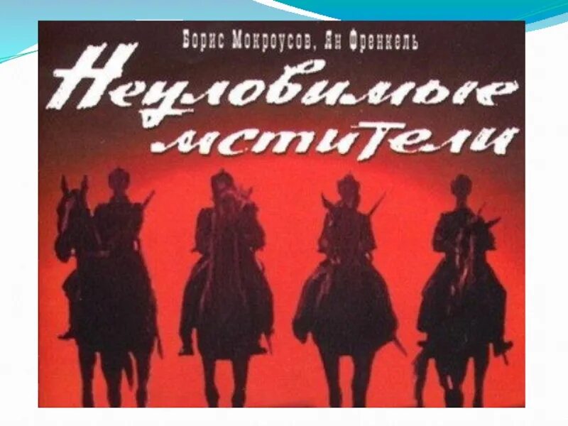 Погоня песня из неуловимых мстителей