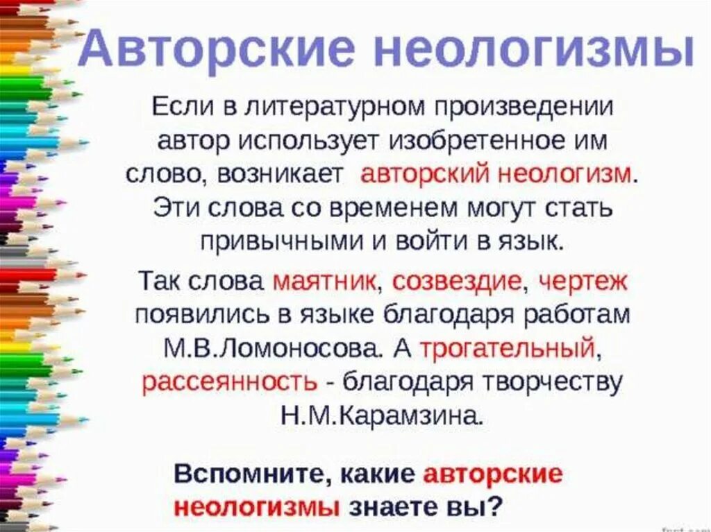 Культура новые слова. Авторские неологизмы. Доклад на тему неологизмы. Авторские неологизмы примеры. Неологизмы примеры слов в русском языке.