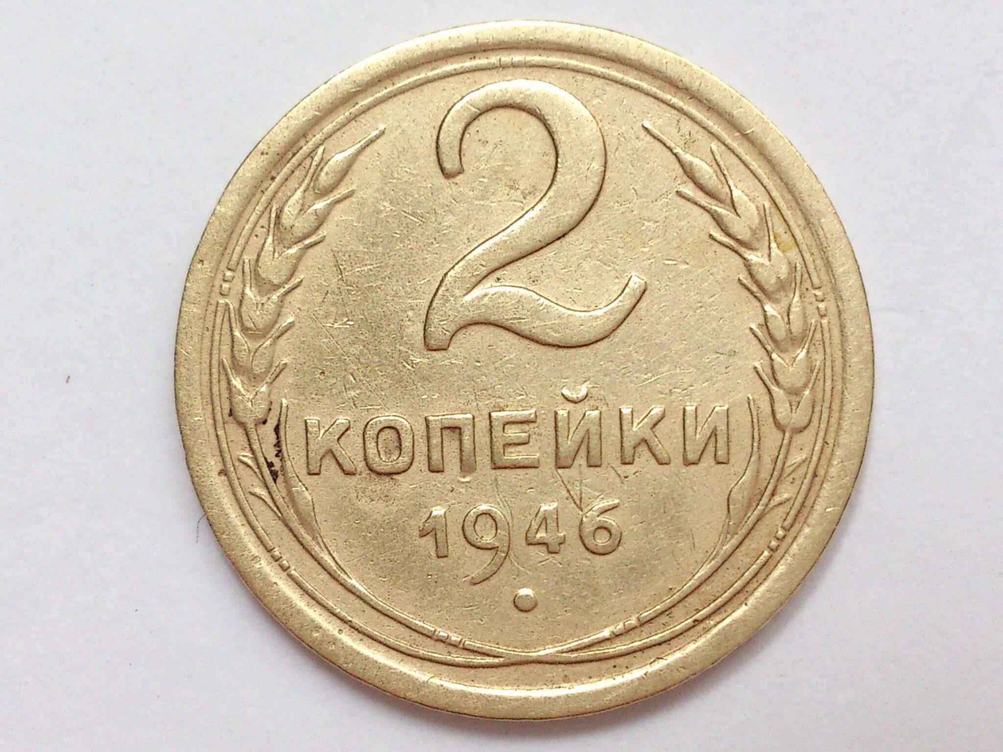 2 рубля 80 копеек. 2 Копейки 1949. Монета 2 копейки СССР. 3 Копейки СССР 1949г монета. Советская монета 2 копейки 1949.