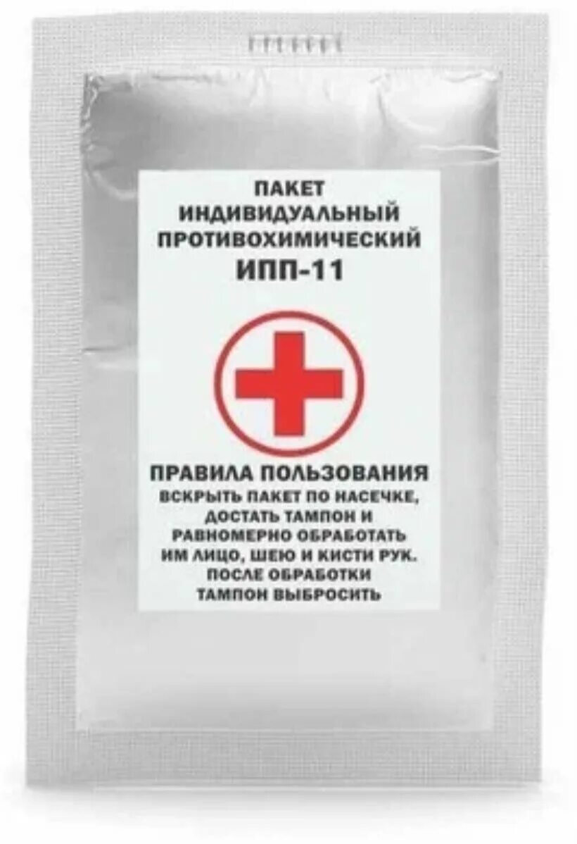 Закрыть ипп. Индивидуальный противохимический пакет (ипп-8, ипп-10, ипп-11). индивидуальный противохимический пакет ипп-11. ипп-10 индивидуальный противохимический пакет. противохимический пакет (ипп-8, 10, 11.