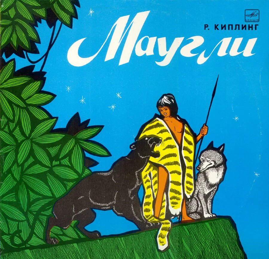 Маугли слушать. Обложка пластинки Маугли. Маугли 1969. Пластинка Маугли винил. Советская пластинка Маугли.