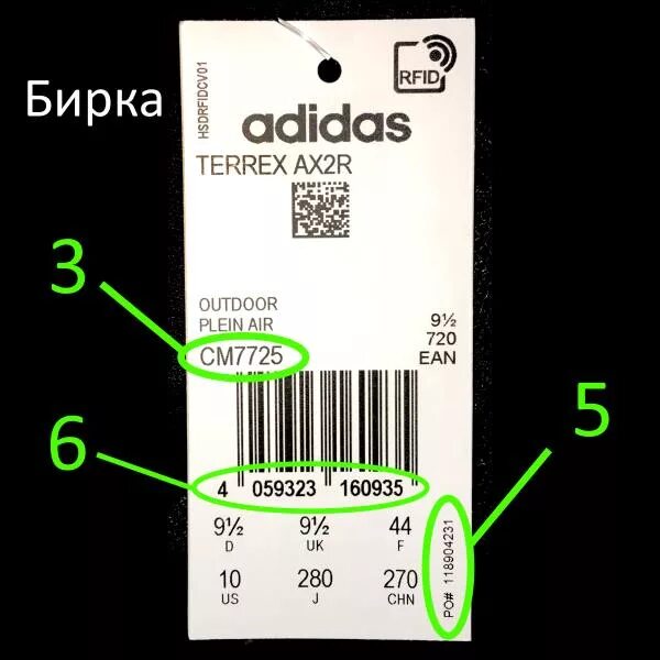 Как проверить подлинность адидас. Бирка RFID на кроссовках adidas. Штрих код кроссовок adidas. Бирка оригинальности адидас кроссовки.