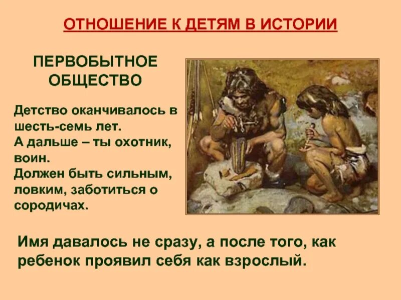 В первобытном обществе отношения. Отношение к детям в истории. Детство в первобытном обществе. Классы в первобытном обществе.