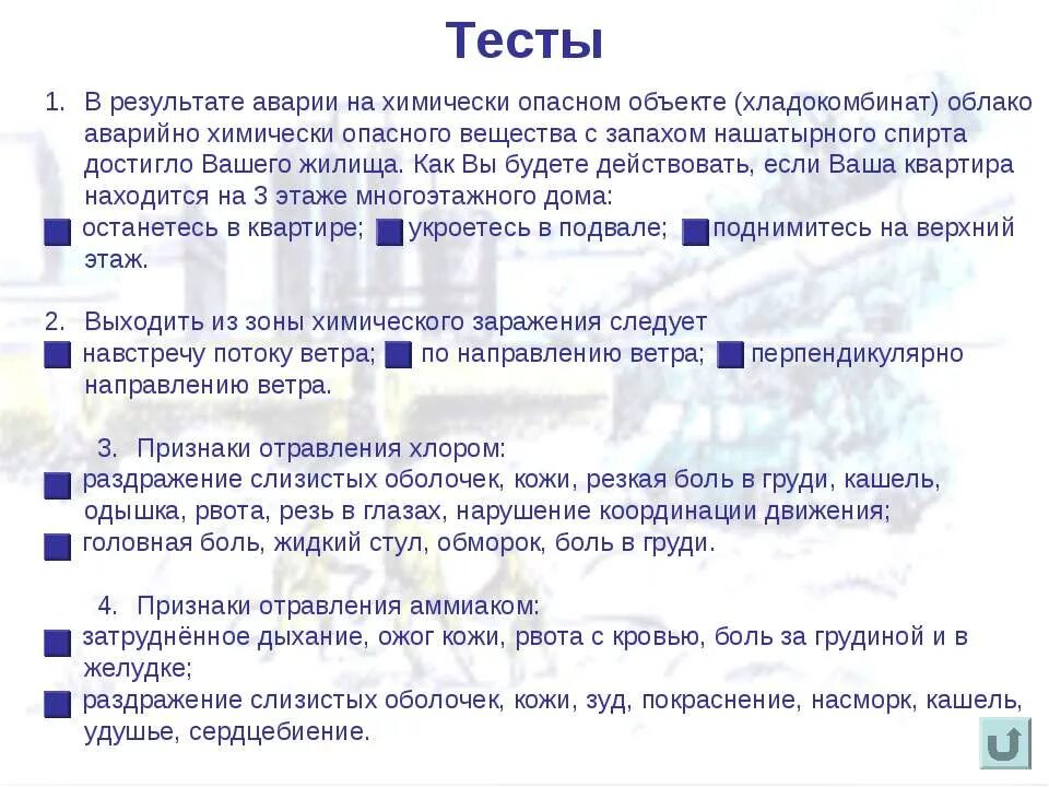 Тест химически-опасные объекты. Аварии на химически опасных объектах тест. Контрольная работа на тему авария. Тест аварии на ХОО.