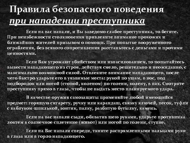 Действия охраны при нападении. Как вести себя при нападении преступника. Ваши действия при нападении преступника. Правило поведения если на вас напали. Правила поведения при нападении на школу.