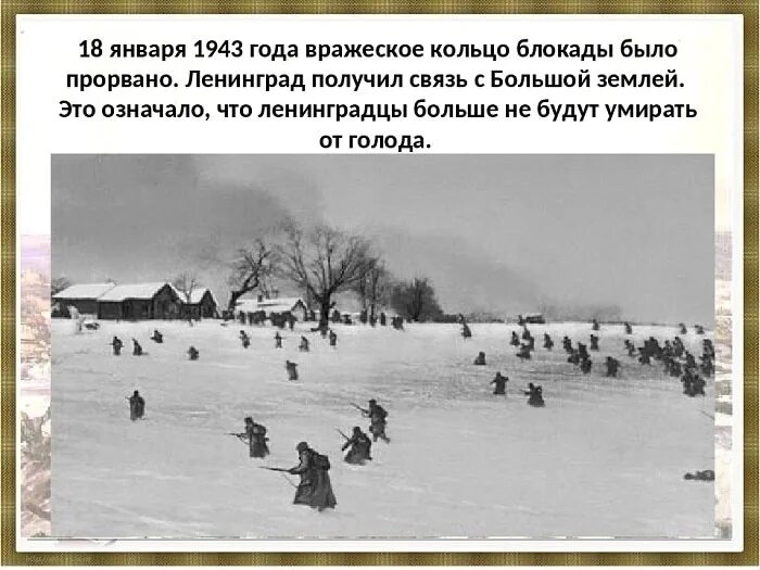 18 января даты. Прорыв блокады Ленинграда 1943. 18 Января 1943 прорвана блокада. 18 Января прорыв блокады Ленинграда. Январь 1943 года прорыв блокады Ленинграда.