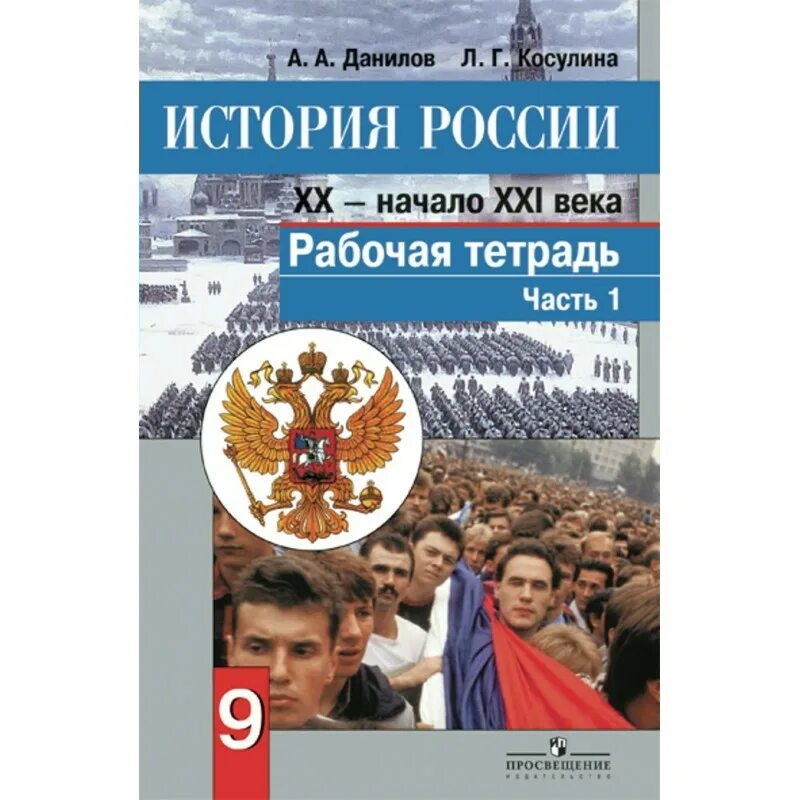 Рабочая тетрадь по истории России 9 кл. История России Данилов. История России 9 класс Данилов. «История России. ХХ век» (авторы а.а.Данилов, л.г.Косулина).