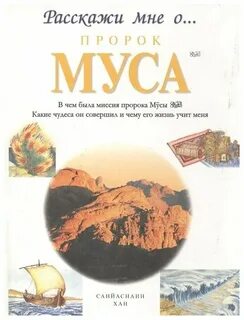 Пророк муса