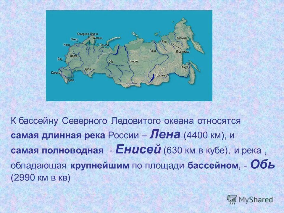 К бассейну какого моря океана относится река. Лена река бассейна северного ледовитого океана. к бассейну северного ледовитого океана относится. бассейн северного ледовитого океана. реки относящиеся к бассейну северного ледовитого океана.