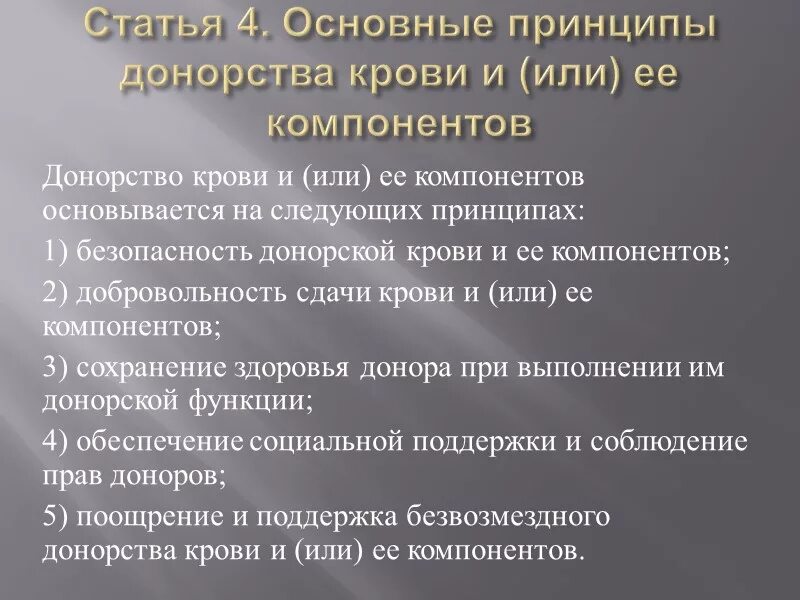 125 закон о донорстве. Правовое регулирование донорства крови. Донорство крови и ее компонентов. ФЗ О донорстве крови и ее компонентов.