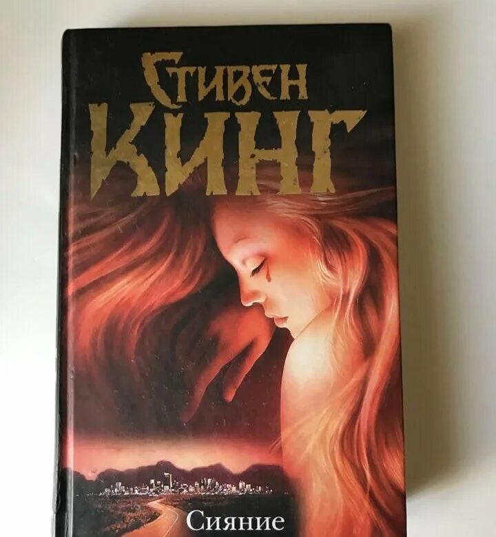 Сияние книга отзывы