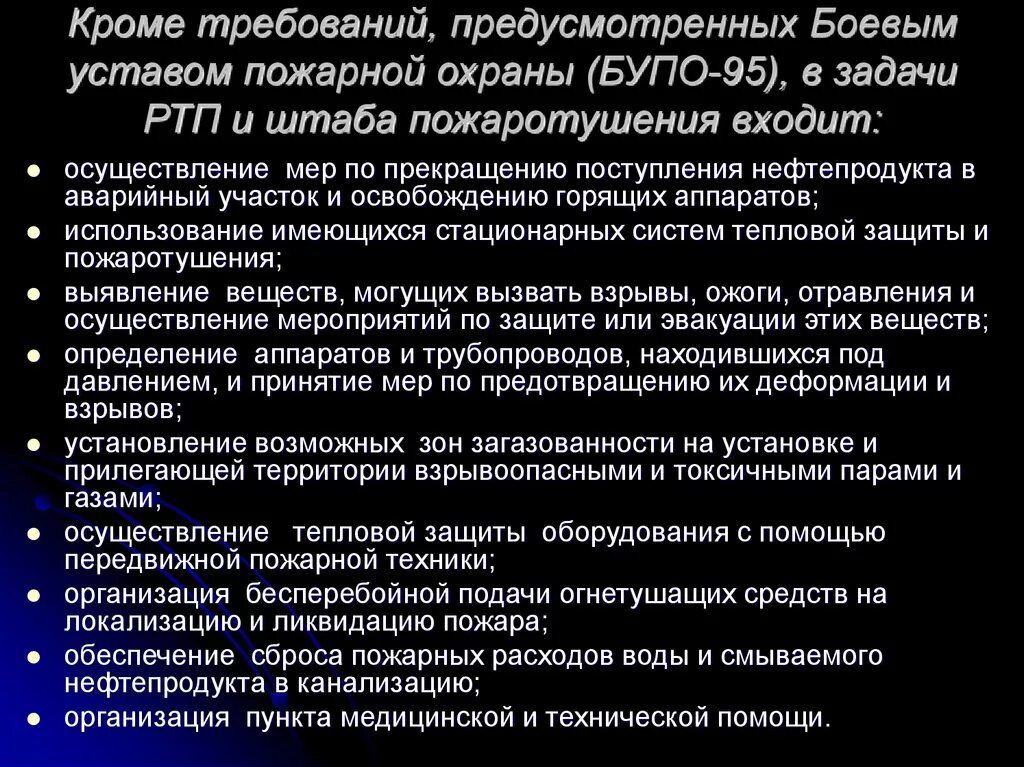 Задачи РТП. Обязанности РТП. Полномочия руководителя тушения пожара. Задачи РТП на пожаре.