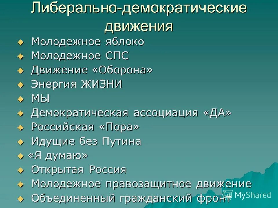 Демократические организации россии