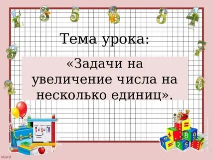 Тема урока решение задач