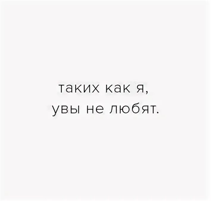 Увы тебя мне не понять. Увы цитаты. Есенин грустные цитаты. Для счастья мало надо цитаты. Стихи на стенах туалета.