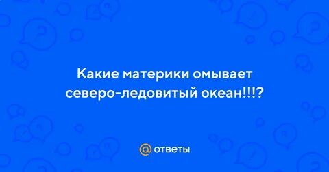 Какие материки омывает северо ледовитый