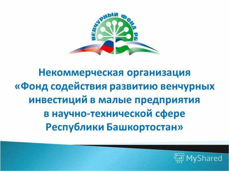 Программа старт фонд содействия инновациям. Фонд содействия развитию. Программа старт фонд содействия инновациям. Фонд бортника лого. Фонд развития инноваций.