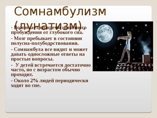 Сомнамбула что это такое простыми. Сомнамбулизм. Сомнамбулизм у детей. Сомнамбулизм причины. Лунатизм у детей.