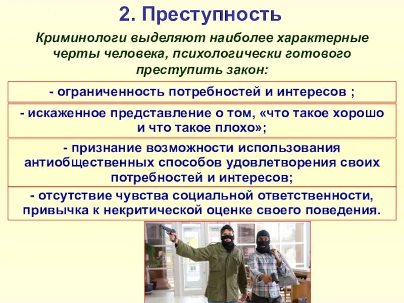 Готов пойти на преступление