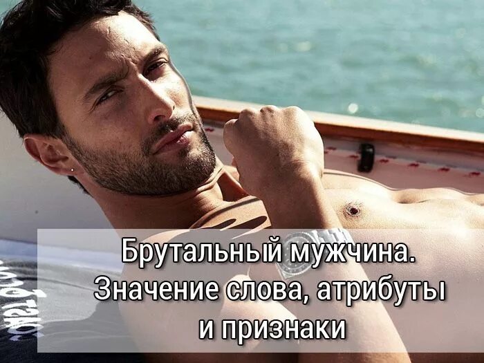 Брутальные высказывания мужчин. Мужские брутальные слова. Брутальные статусы для мужчин. Брутальный это простыми словами. Брутальный это простыми словами.
