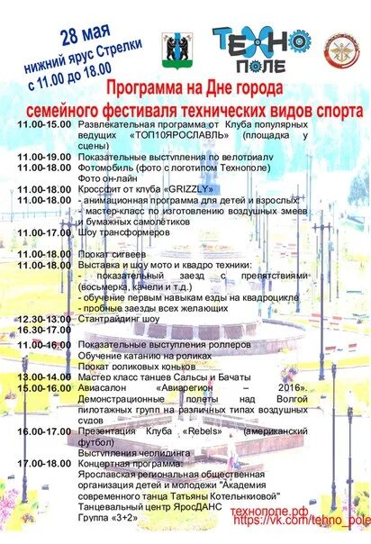 День ярославля программа. Программа фестиваля. ярославль день города программа. план семейного фестиваля. развлекательные программы для детей в ярославле.