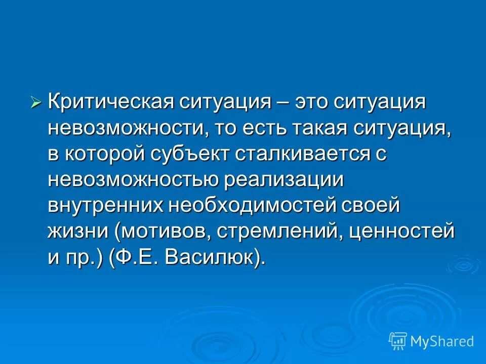 Цель курса. Критическая ситуация. Критические жизненные ситуации. Критическая ситуация. Критические жизненные ситуации.