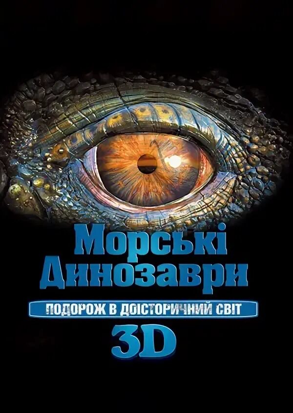 Морские динозавры 3d. Детская энциклопедия, владис. Путешествие в доисторический мир. Путешествие в доисторический мир. Морские динозавры 3d.