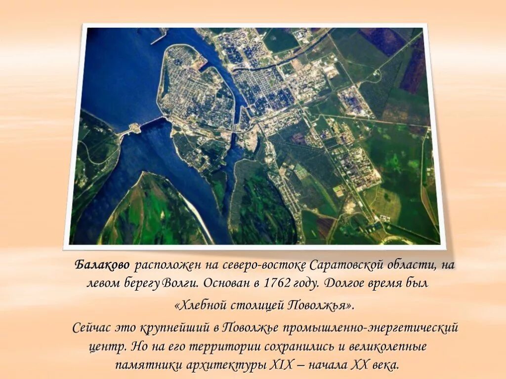 Презентация города Балаково. Презентация мой город Балаково. Проект города Балаково. Рассказ о городе Балаково. Город балаково расположен на левом