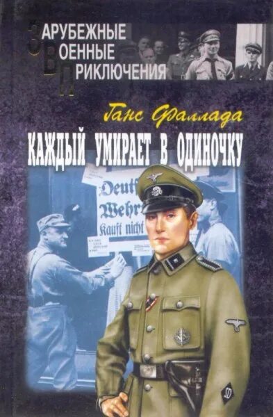 Ганс фаллада каждый умирает в одиночку. Ганс Фаллада книги. Ганс Фаллада каждый.