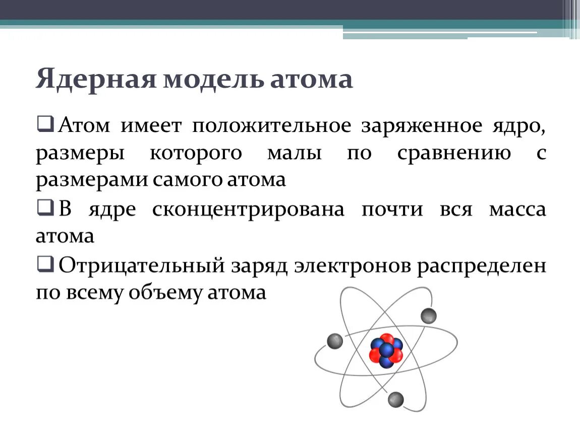 Ядерную модель строения. Ядерная модель строения атома физика. Основные принципы построения ядерной модели атома. Ядерная модель атома кратко. Ядерная модель ядра.