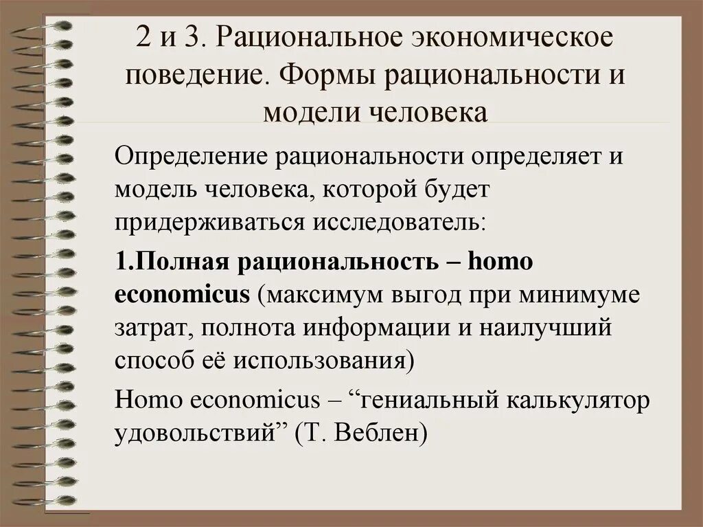 Экономическое поведение человека. Формы экономического поведения. Экономическое поведение – это определение. Модели экономического поведения.