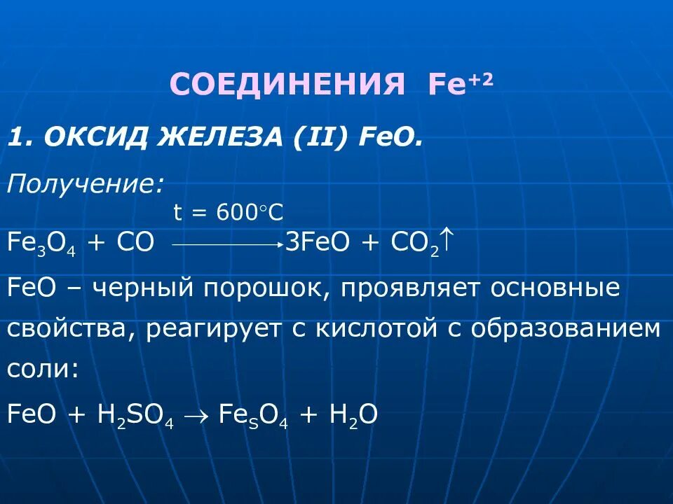 Feo c реакция