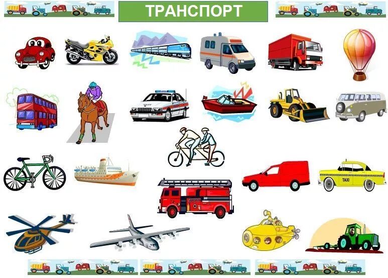 Транспорт. Транспорт карточки для детей. Карточки с изображением транспорта. Детям о транспорте. Transport picture