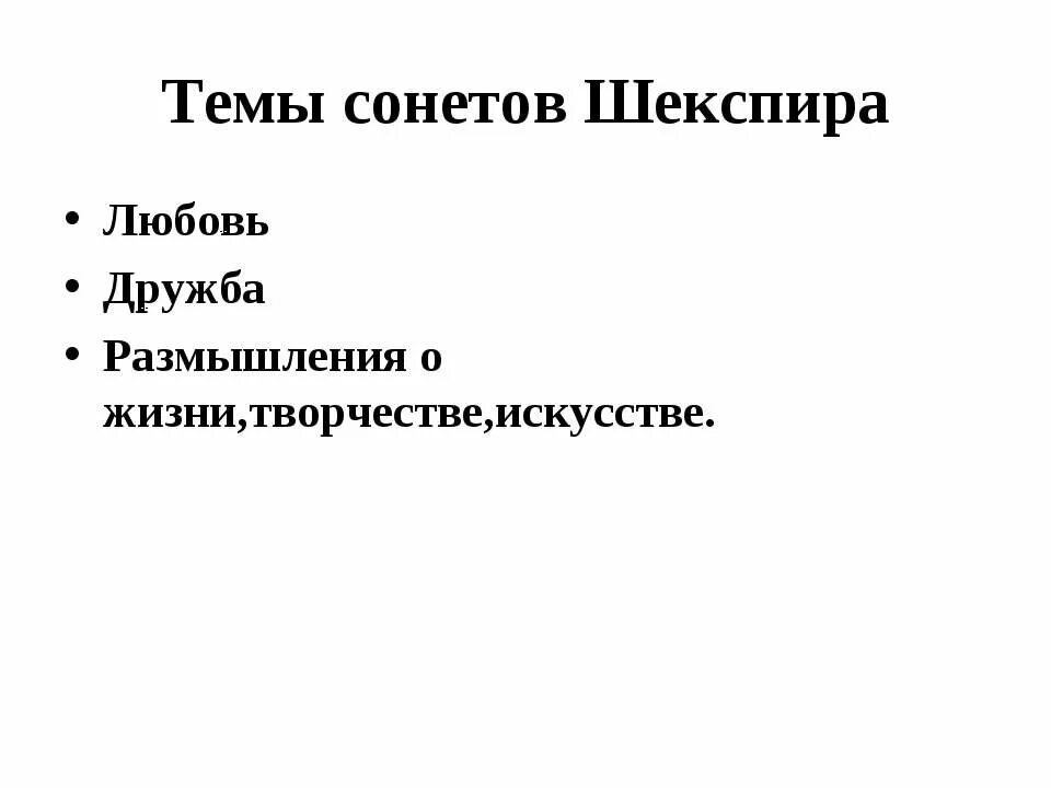 Темы сонетов Шекспира. Особенности сонетов Шекспира. Основные темы Сонета. Особенности Сонета.