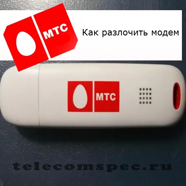 Модем мтс код. Модем МТС 4g (+сим карта для ноутбука). Юсб модем МТС. Модем МТС 4g. Переносной модем МТС.